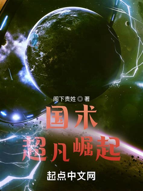 《国术：超凡崛起》小说在线阅读-起点中文网