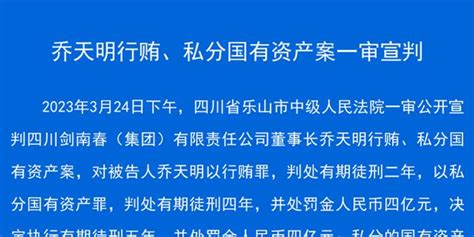 剑南春董事长乔天明被判5年罚4亿元：矿工出身，身家28亿_手机新浪网