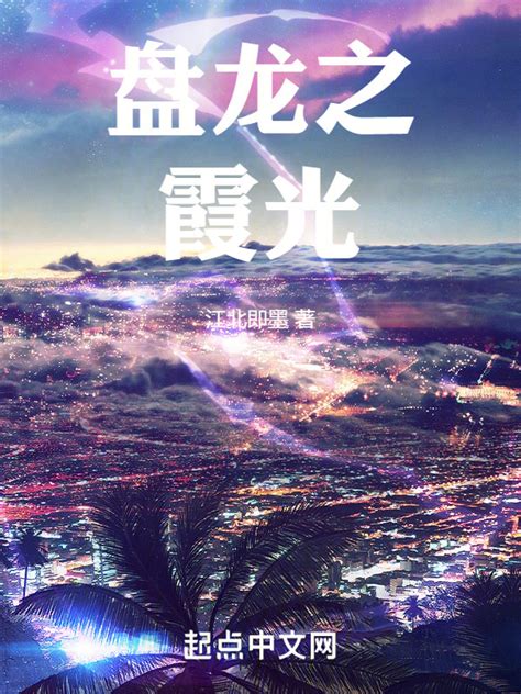 《盘龙之霞光》小说在线阅读-起点中文网