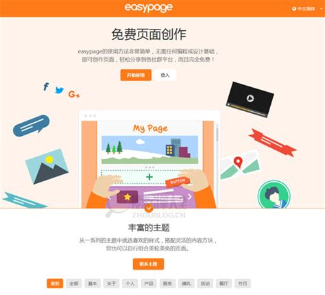EasyPage：可拖拽网页制作工具_搜索引擎大全(ZhouBlog.cn)