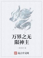 万界之无限神主(一夜悠然)全本免费在线阅读-起点中文网官方正版