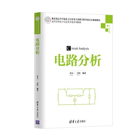 清华大学出版社-图书详情-《基础电路分析（第3版）》