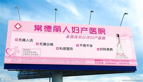 妇科医院宣传栏图片下载_红动中国