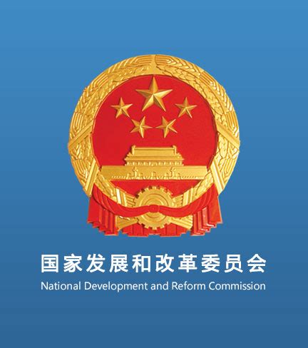 国家发展和改革委员会国民经济综合司