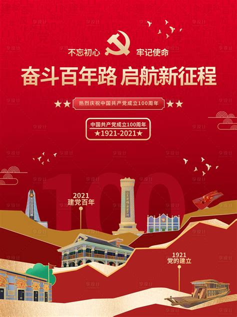 党的光辉岁月建党百年庆海报PSD素材 - 爱图网