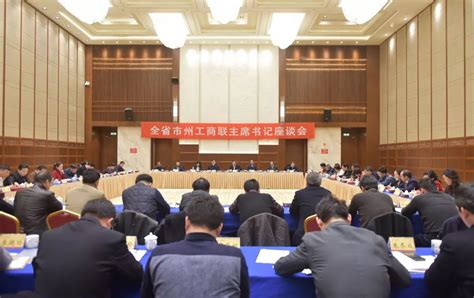 湖南省市州工商联主席书记座谈会在长沙召开 - 湘商头条 - 新湖南