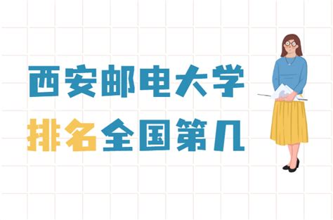 西安邮电大学排名全国第几？2023年最新排名榜（最新第219）