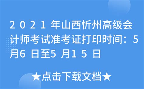 2021年山西忻州高级会计师考试准考证打印时间：5月6日至5月15日