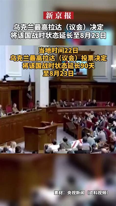 #乌克兰最高拉达（议会）决定将该国战时状态延长至8月23日_凤凰网视频_凤凰网