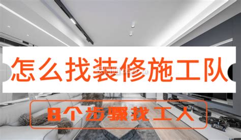 委托室内设计公司做方案，再另找施工队做装修省钱吗-上海装潢网