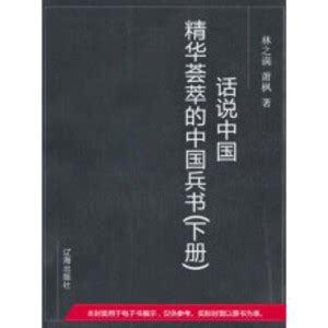 精华荟萃的中国兵书（下）_PDF电子书