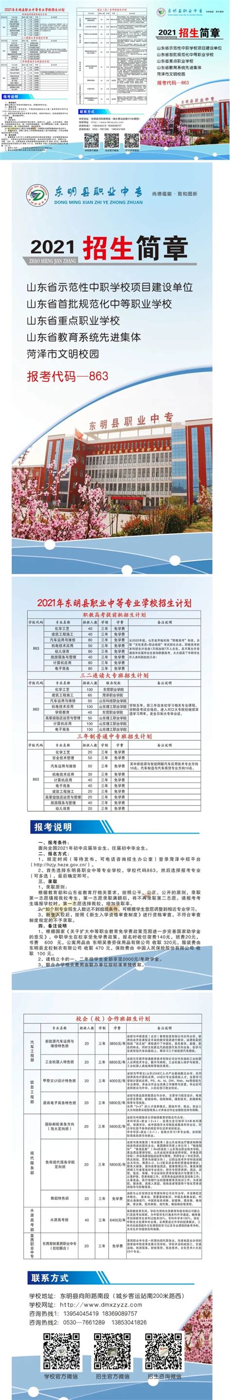 东明县职业中等专业学校2021年招生简章 - 职教网