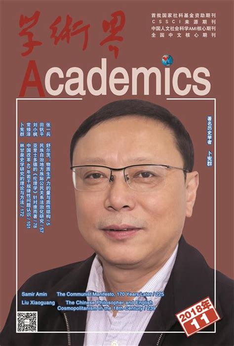 2019年第9期封面人物 - 王浦劬 - 《学术界》杂志社