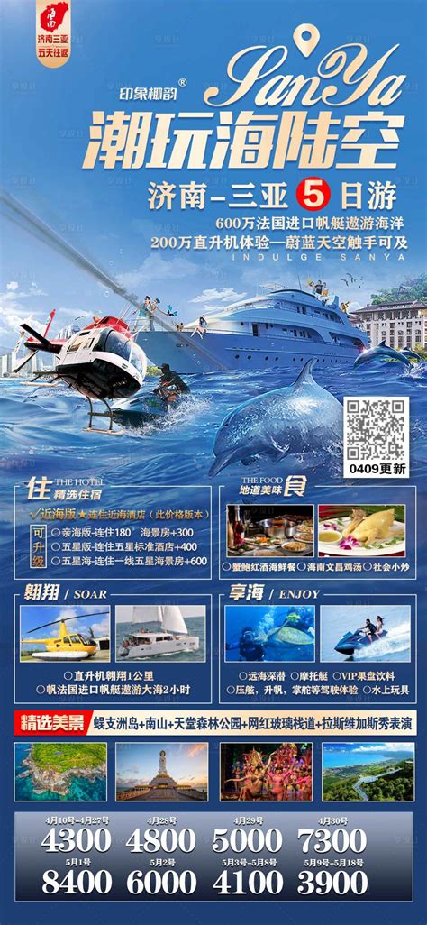 三亚潮玩海陆空旅游海报PSD广告设计素材海报模板免费下载-享设计