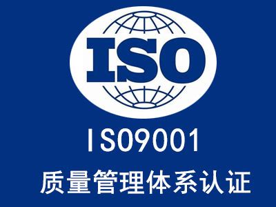 庆阳ISO9001认证中心,ISO三体系认证中心-淘金地