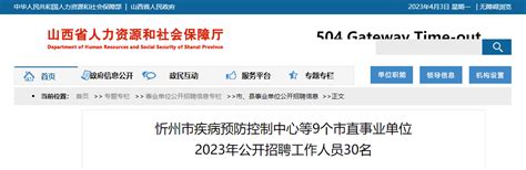2023山西忻州市疾病预防控制中心等9个市直事业单位招聘30人（报名时间4月12日-17日）