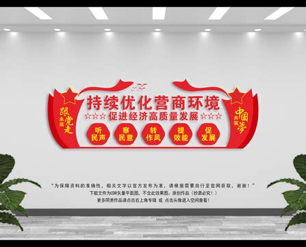 优化营商环境文化墙标语设计图片下载_红动中国