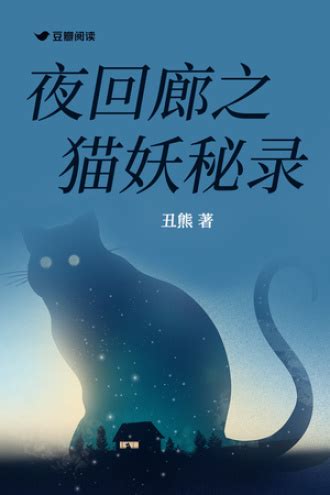 夜回廊之猫妖秘录 - 丑熊 - 悬疑小说 - 原创 | 豆瓣阅读