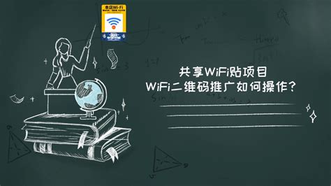 wifi二维码推广项目怎么操作？ - 倍电