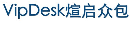 外包 | 上海煊付 - 专业的外包服务商 - vipdesk