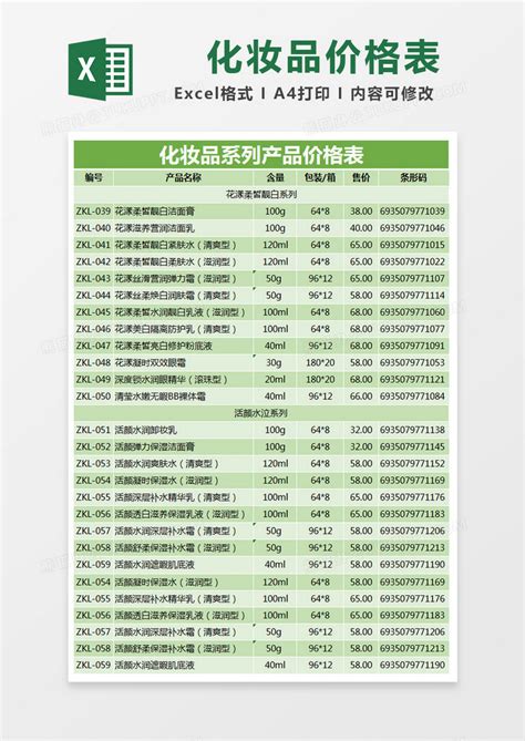 绿色简约化妆品系列产品价格表模版Excel模板下载_熊猫办公