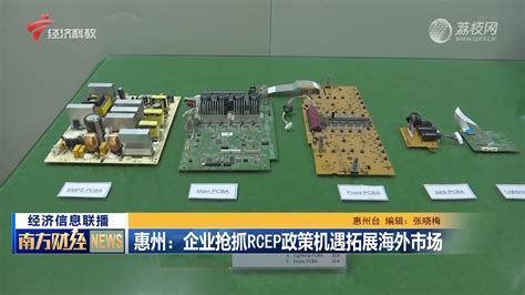 惠州：企业抢抓RCEP政策机遇拓展海外市场-荔枝网