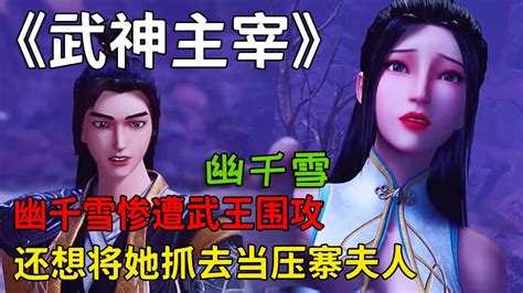 武神主宰：豪门千金幽千雪被折服，屌丝秦尘有何魅力？_腾讯视频