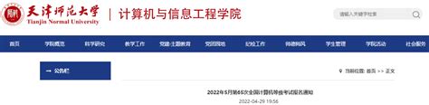 2023年5月天津计算机等级考试报名网站：全国计算机等级考试考务管理系统