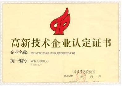 高新技术企业证书样本图片 高新技术企业证书样本图片