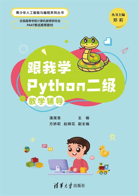 清华大学出版社-图书详情-《跟我学Python二级教学辅导》