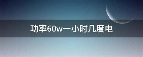 5000瓦一小时几度电_精选问答_学堂_齐家网