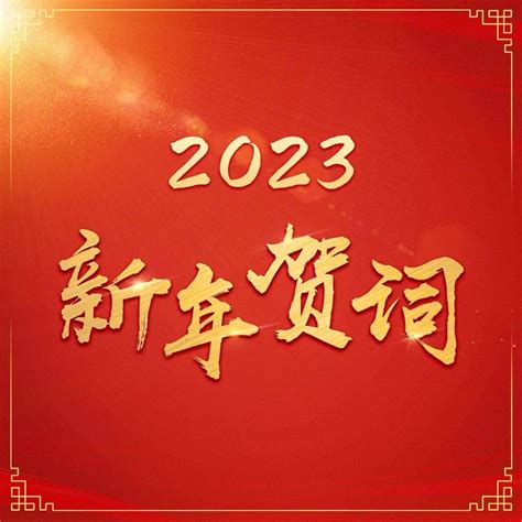 集锦 | 2023新年贺词_时代_国家_疫情