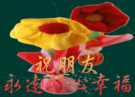 祝你幸福我图片