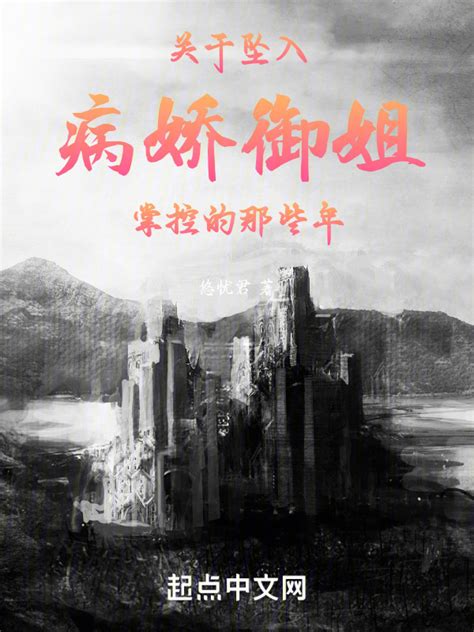 《关于坠入病娇御姐掌控的那些年》小说在线阅读-起点中文网