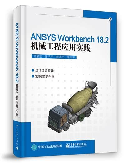 ANSYS Workbench 18.2机械工程应用实践