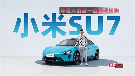 小米汽车SU7发布“海湾蓝”配色官方实拍照 - 牛新网