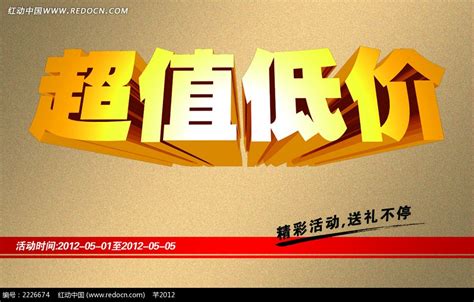 超值低价淘宝促销海报PSD素材免费下载_红动中国