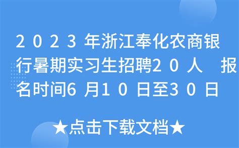 2023年浙江奉化农商银行暑期实习生招聘20人 报名时间6月10日至30日