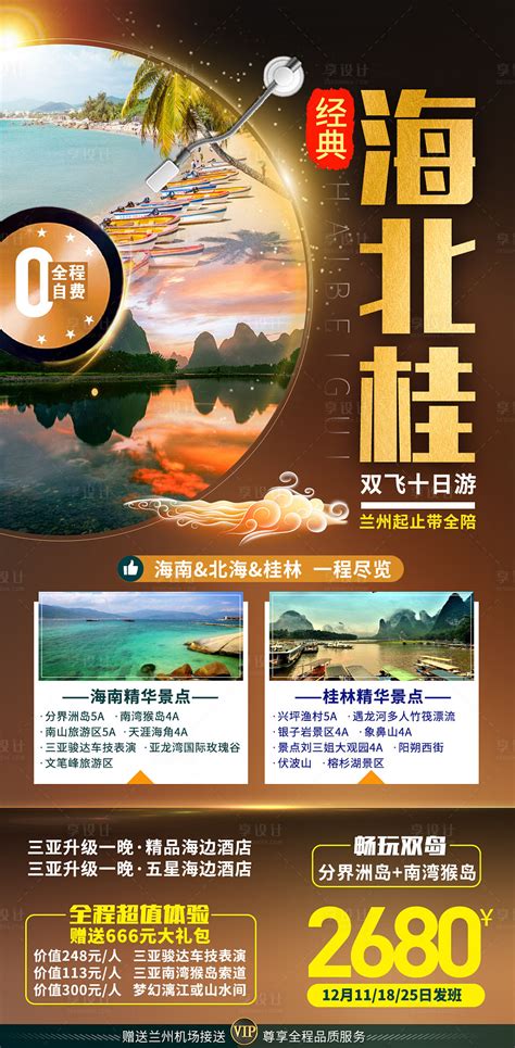 桂林海北桂大气亚质感金色旅游海报PSD广告设计素材海报模板免费下载-享设计