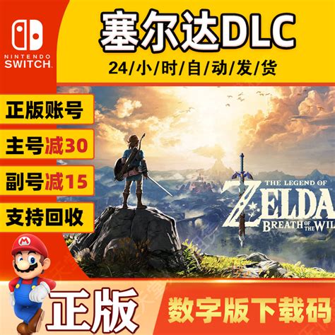 Switch中文NS塞尔达传说DLC 旷野之息荒野之息季票 数字版 下载码-淘宝网