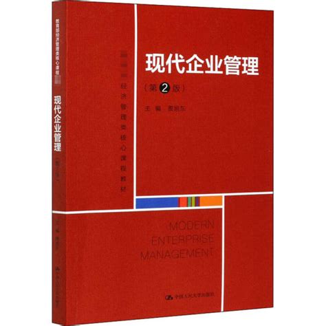 现代企业管理(第2版)贾旭东中国人民大学出版社9787300284101_虎窝淘