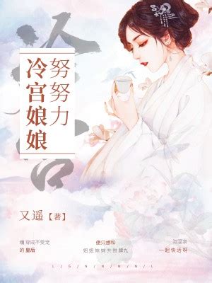 《冷宫娘娘努努力》最新章节全网首发-又遥-猫九小说