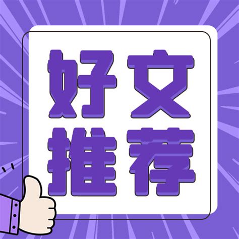 好文推荐大拇指紫色卡通公众号次图海报模板下载-千库网