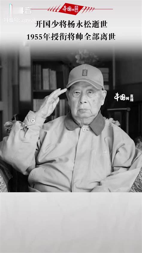 开国少将杨永松逝世，1955年授衔将帅全部离世_新浪新闻