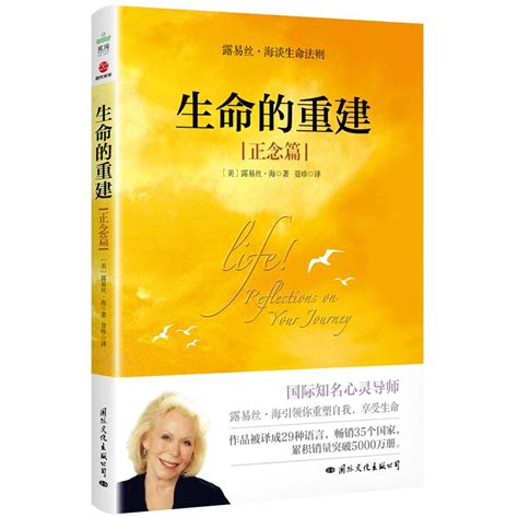 生命的重建（正念篇）露易丝·海著成功学经管、励志国际文化出版公司图书_虎窝淘