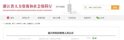 2022浙江嘉兴学院拟聘用人员公示（2022年6月7日至2022年6月15日）