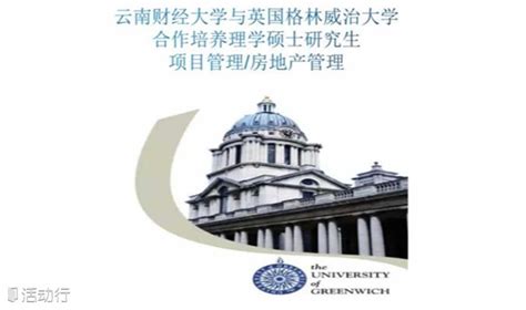 云南财经大学与英国格林威治大学合办硕士项目（重庆） - 知乎