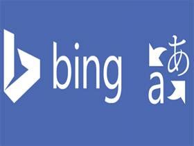 必应词典在线翻译（bing词典国际版下载安装使用教程详解） - 拼客号