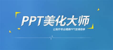 ppt美化软件-PPT美化大师2.0.9.0489官方最新版-东坡下载