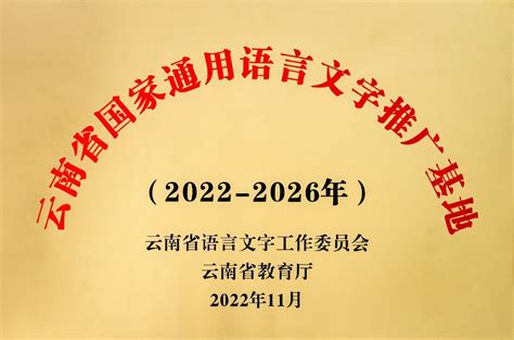 玉溪师范学院云南省国家通用语言文字推广基地在2022年度考核中获“优秀”等级-玉溪师范学院